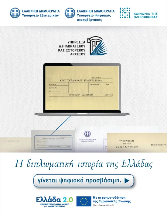 Η ψηφιοποίηση του Διπλωματικού και Ιστορικού Αρχείου του Υπουργείου Εξωτερικών: Στρατηγική επένδυση στη θεσμική μνήμη και τη σύγχρονη άσκηση εξωτερικής πολιτικής