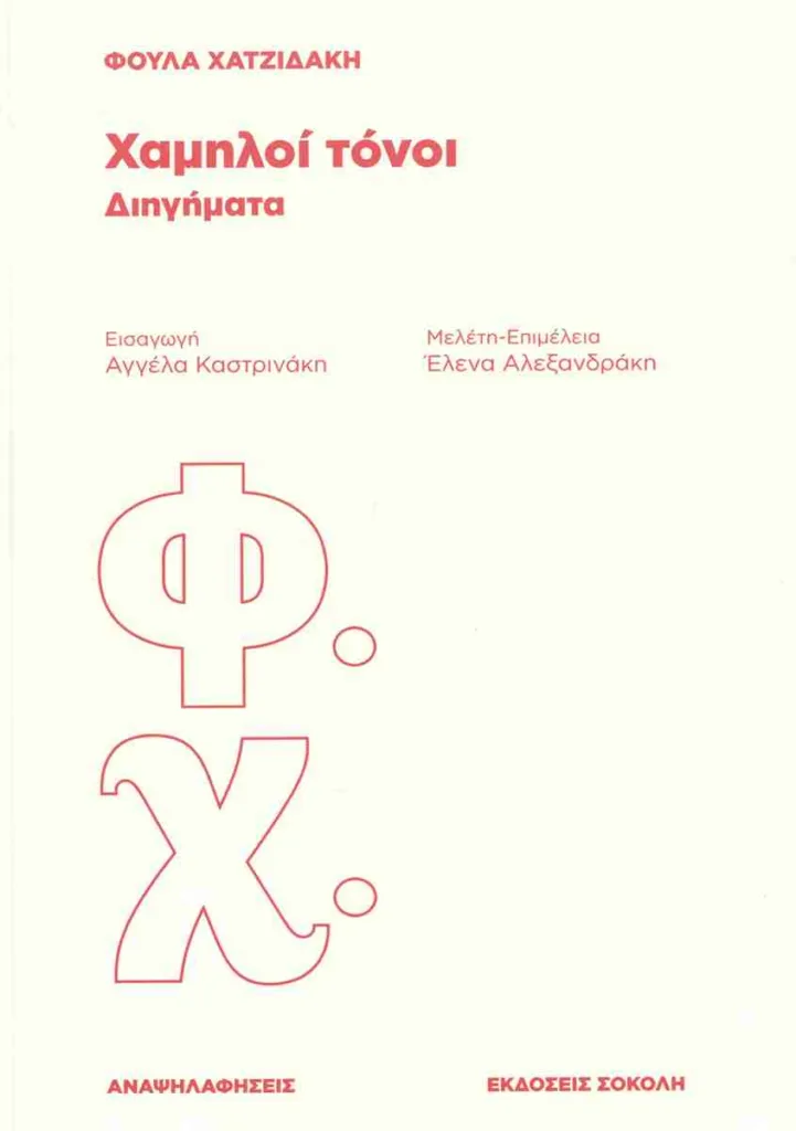 Έλενα Αλεξανδράκη: Η Φούλα Χατζιδάκη, οι «Χαμηλοί τόνοι» και μια αδικημένη διανοούμενη του 20ού αιώνα