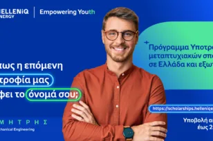Πρόγραμμα Υποτροφιών HELLENiQ ENERGY: Παράταση έως τις 25 Μαΐου για τις αιτήσεις μεταπτυχιακών σπουδών