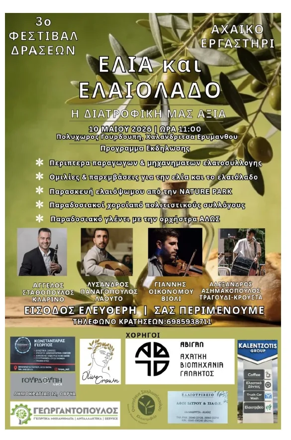 Στη Χαλανδρίτσα το 3ο Φεστιβάλ Δράσεων για την Ελιά και το Ελαιόλαδο