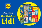 Το Φυλλάδιο Lidl έχει βγει.