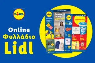 Το Φυλλάδιο Lidl έχει βγει.