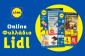 Το Φυλλάδιο Lidl έχει βγει