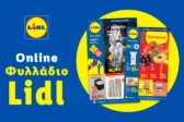 Το Φυλλάδιο Lidl έχει βγει
