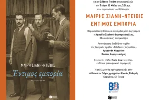 Πάτρα: Η «Έντιμος εμπορία» της Μαίρης Σιάνη-Ντέιβις παρουσιάζεται στη Στέγη Γραμμάτων