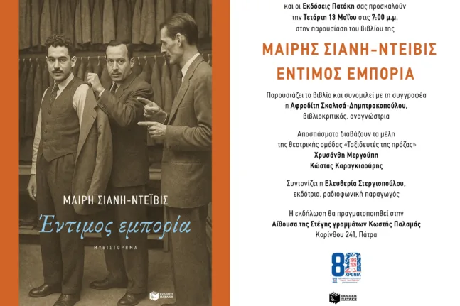 Πάτρα: Η «Έντιμος εμπορία» της Μαίρης Σιάνη-Ντέιβις παρουσιάζεται στη Στέγη Γραμμάτων