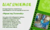 Το Europe Direct Περιφέρειας Δυτικής Ελλάδας προσκαλεί νέους και νέες στον διαγωνισμό βίντεο «Ο Ήρωας της Γειτονιάς: Μικρές Πράξεις, Μεγάλος Αντίκτυπος»
