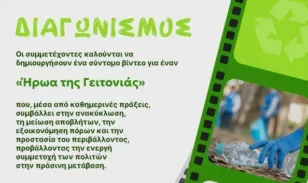 Το Europe Direct Περιφέρειας Δυτικής Ελλάδας προσκαλεί νέους και νέες στον διαγωνισμό βίντεο «Ο Ήρωας της Γειτονιάς: Μικρές Πράξεις, Μεγάλος Αντίκτυπος»