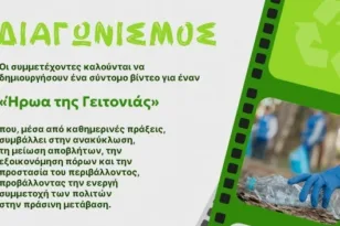 Το Europe Direct Περιφέρειας Δυτικής Ελλάδας προσκαλεί νέους και νέες στον διαγωνισμό βίντεο «Ο Ήρωας της Γειτονιάς: Μικρές Πράξεις, Μεγάλος Αντίκτυπος»