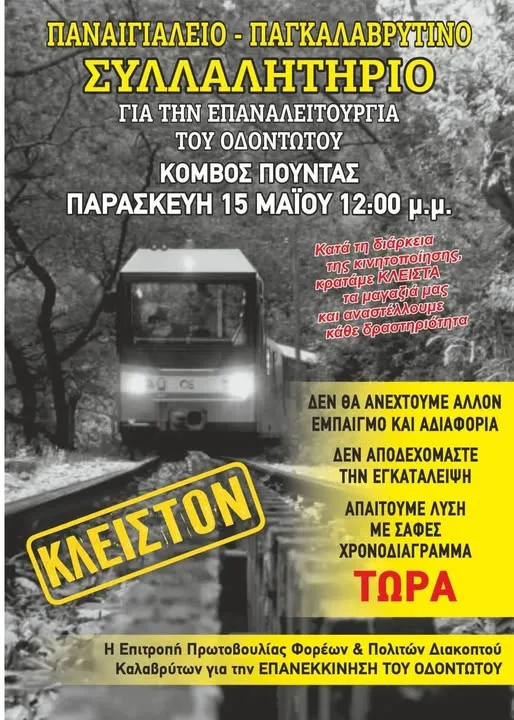 Ανοικτή πρόσκληση του Δημάρχου Καλαβρύτων Θανάση Παπαδόπουλου για το Συλλαλητήριο της Παρασκευής στην Πούντα