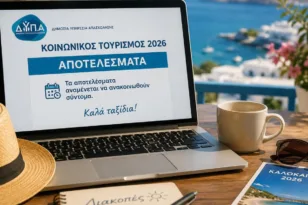Κοινωνικός Τουρισμός 2026: Αναρτήθηκαν τα προσωρινά αποτελέσματα της ΔΥΠΑ