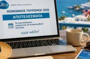 Κοινωνικός Τουρισμός 2026: Σήμερα τα τελικά αποτελέσματα για τα 300.000 vouchers