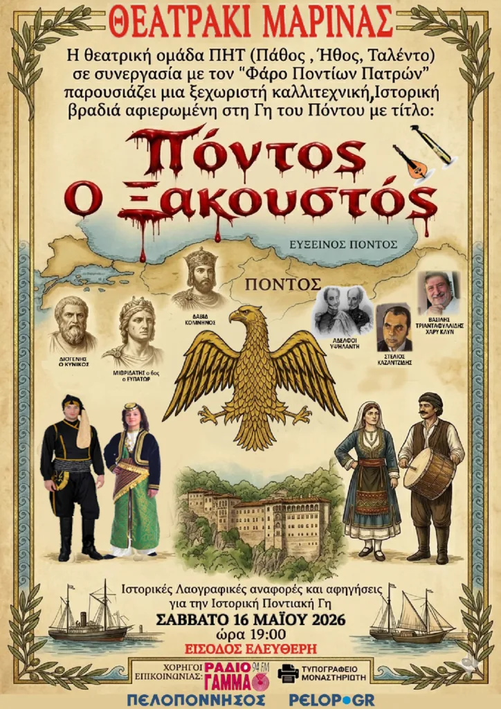 Πάτρα: Έρχεται η παράσταση «Πόντος ο Ξακουστός»