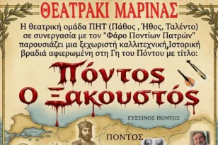 Πάτρα: Έρχεται η παράσταση «Πόντος ο Ξακουστός»