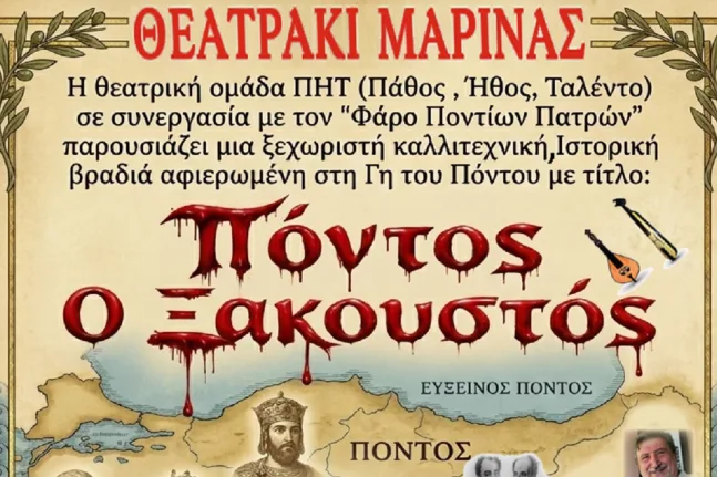 Πάτρα: Έρχεται η παράσταση «Πόντος ο Ξακουστός»