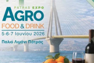 Πάτρα: Έρχεται η 1η Πανελλαδική Έκθεση Τροφίμων & Ποτών Agro Food & Drink Expo, στις 5–7 Ιουνίου 2026 στο Παλαιό Λιμάνι (vid)