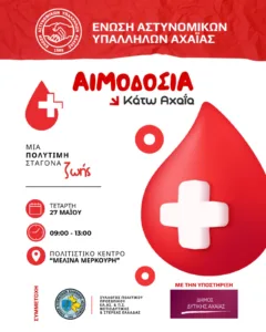 Εθελοντική αιμοδοσία στην Κάτω Αχαΐα την Τετάρτη 27 Μαΐου