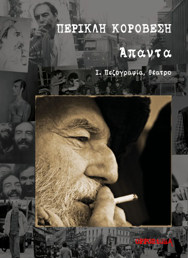 Το Πανεπιστήμιο Πατρών τιμά τον Περικλή Κοροβέση: Ανάγει το ατομικό βίωμα σε έμπρακτη κοινωνική διαμαρτυρία