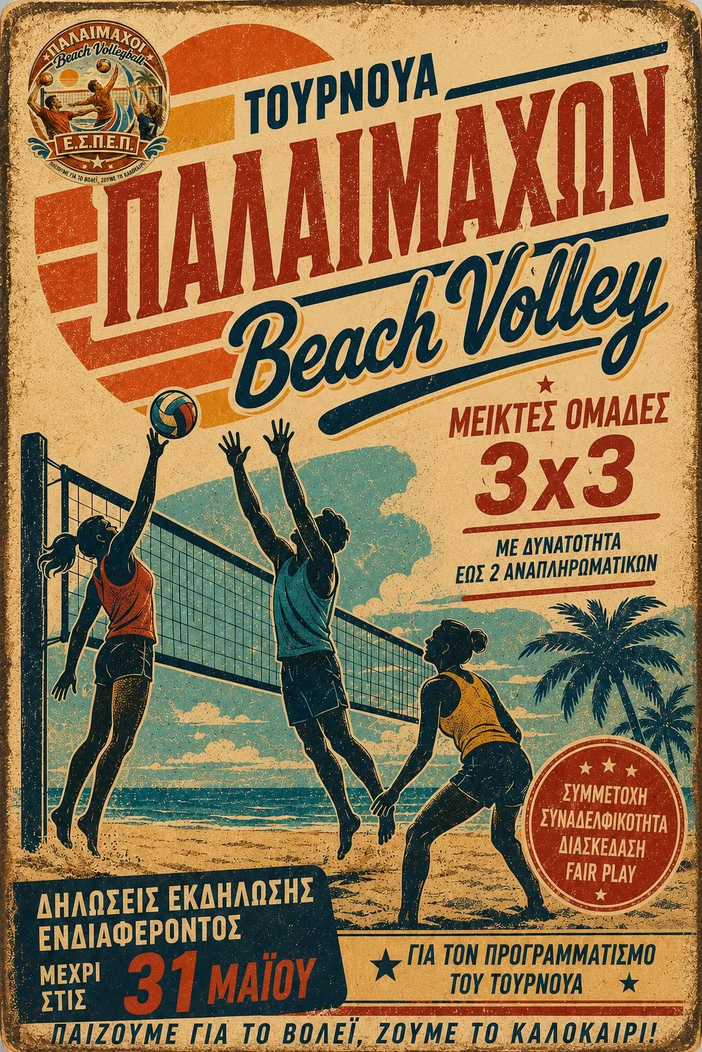 &Eta; &Epsilon;&Sigma;&Pi;&Epsilon;&Pi; έ&sigma;&tau;&epsilon;&iota;&lambda;&epsilon; &pi;&rho;ό&sigma;&kappa;&lambda;&eta;&sigma;&eta; &gamma;&iota;&alpha; &tau;&omicron;&upsilon;&rho;&nu;&omicron;&upsilon;ά beach volley &pi;&alpha;&lambda;&alpha;&iota;&mu;ά&chi;&omega;&nu;