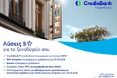 Λύσεις «5 αστέρων» για ξενοδοχειακές επιχειρήσεις από την CrediaBank