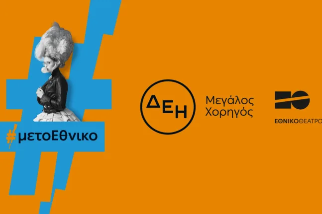 Οι παραστάσεις του Εθνικού Θεάτρου «ταξίδεψαν» με την ενέργεια της ΔΕΗ