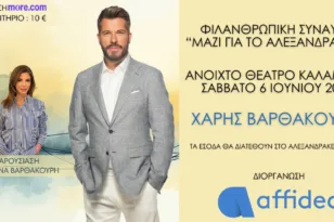 Affidea: Φιλανθρωπική Συναυλία για το Αλεξανδράκειο Ίδρυμα στην Καλαμάτα