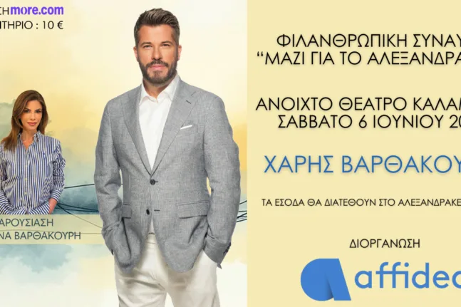 Affidea: Φιλανθρωπική Συναυλία για το Αλεξανδράκειο Ίδρυμα στην Καλαμάτα