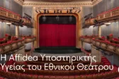 Η Affidea Υποστηρικτής Υγείας του Εθνικού Θεάτρου