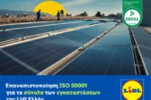 Επαναπιστοποίηση ISO 50001 για το σύνολο των εγκαταστάσεων της Lidl Ελλάς