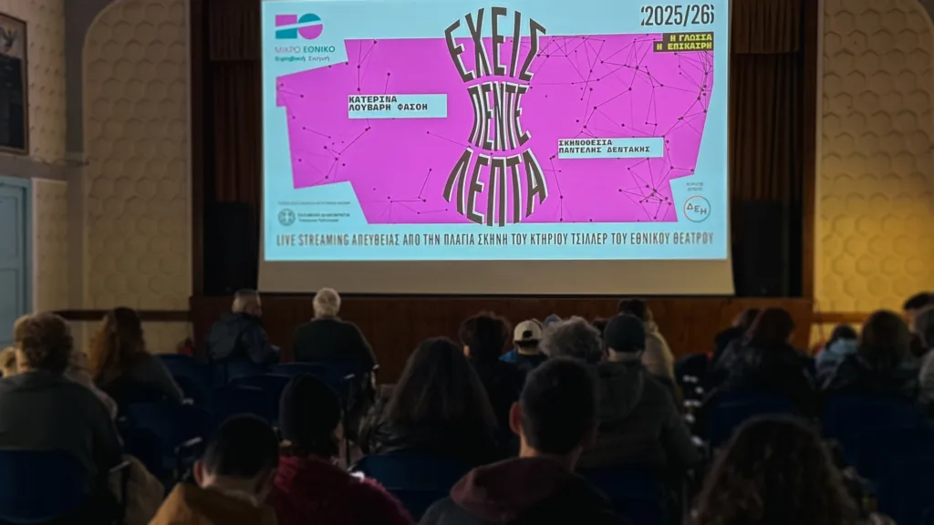 Οι παραστάσεις του Εθνικού Θεάτρου «ταξίδεψαν» με την ενέργεια της ΔΕΗ