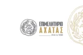Επιμελητήριο Αχαΐας: Η ενεργειακή αυτονομία γίνεται όρος επιβίωσης για τις επιχειρήσεις