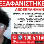 Εξαφανίστηκε 14χρονος στη Λάρισα