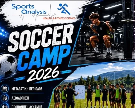 Soccer Camp 2026: Αρχίζει το εξειδικευμένο πρόγραμμα ποδοσφαιρικής προετοιμασίας