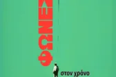 Πάτρα: Οι «Φωνές στον χρόνο» του Νίκου Καρακίτσου παρουσιάζονται στον Πανηπειρωτικό