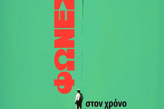 Πάτρα: Οι «Φωνές στον χρόνο» του Νίκου Καρακίτσου παρουσιάζονται στον Πανηπειρωτικό
