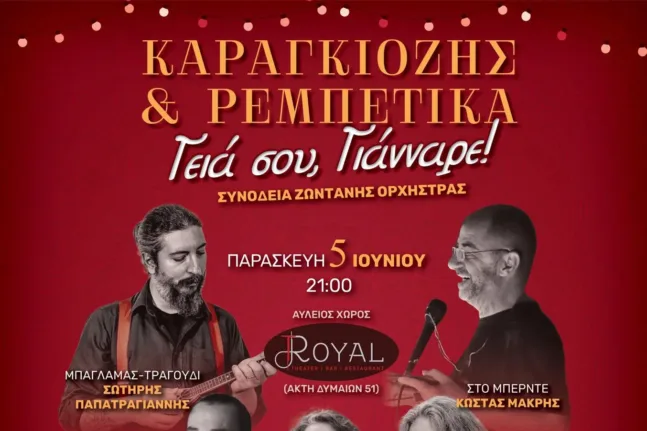 «Γεια σου Γιάνναρε» – Καραγκιόζης και Ρεμπέτικα σε ένα μεγάλο λαϊκό γλέντι στην Πάτρα