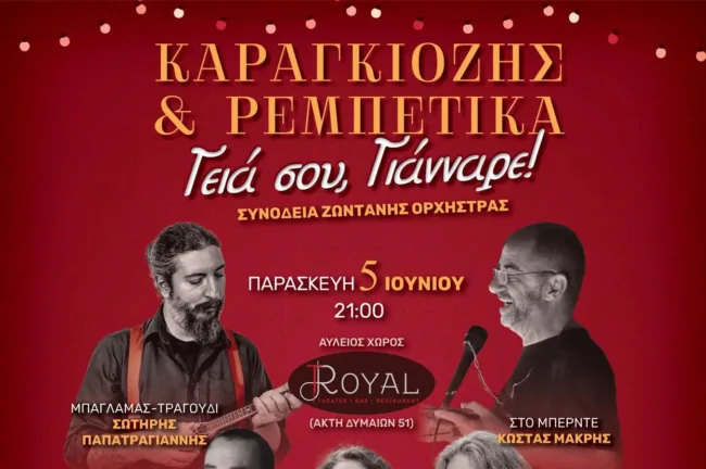 «Γεια σου Γιάνναρε» – Καραγκιόζης και Ρεμπέτικα σε ένα μεγάλο λαϊκό γλέντι στην Πάτρα