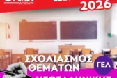 Πανελλαδικές 2026: Σχολιασμός των σημερινών θεμάτων από τα φροντιστηρία Ορμή