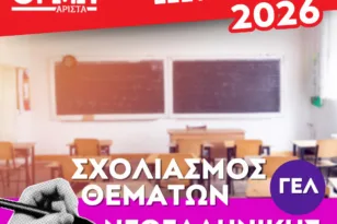 Πανελλαδικές 2026: Σχολιασμός των σημερινών θεμάτων από τα φροντιστηρία Ορμή