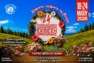 Αμαλιάδα: Ανθίζει το Πάρκο Μπελογιάννη με την 24η Πανηλειακή Ανθοκομική Έκθεση