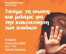 Ημερίδα στην Πάτρα: «Σπάμε τη σιωπή και μιλάμε για την κακοποίηση των παιδιών»