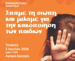 Ημερίδα στην Πάτρα: «Σπάμε τη σιωπή και μιλάμε για την κακοποίηση των παιδιών»