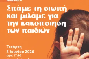 Ημερίδα στην Πάτρα: «Σπάμε τη σιωπή και μιλάμε για την κακοποίηση των παιδιών»