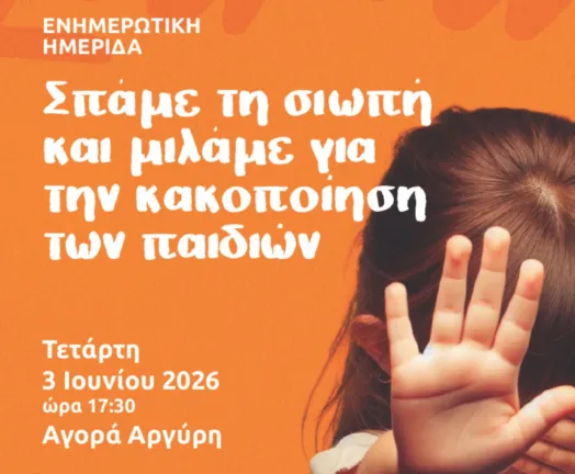 Ημερίδα στην Πάτρα: «Σπάμε τη σιωπή και μιλάμε για την κακοποίηση των παιδιών»