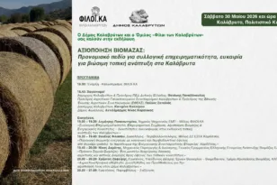 Καλάβρυτα: Ημερίδα με θέμα «Ενεργειακές Κοινότητες και αξιοποίηση της βιομάζας»
