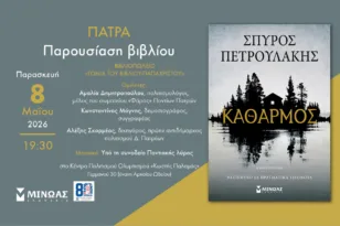 Πάτρα: Ο Σπύρος Πετρουλάκης παρουσιάζει τον «Καθαρμό» στο «Κωστής Παλαμάς»