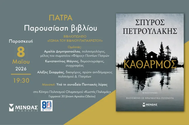 Πάτρα: Ο Σπύρος Πετρουλάκης παρουσιάζει τον «Καθαρμό» στο «Κωστής Παλαμάς»