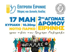 Δήμος Πατρέων: Διήμερο Αντιιμπεριαλιστικής Δράσης 2ος Αγώνας Δρόμου Ειρήνης προς τιμήν του Γρηγόρη Λαμπράκη