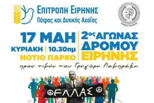 Δήμος Πατρέων: Διήμερο Αντιιμπεριαλιστικής Δράσης 2ος Αγώνας Δρόμου Ειρήνης προς τιμήν του Γρηγόρη Λαμπράκη