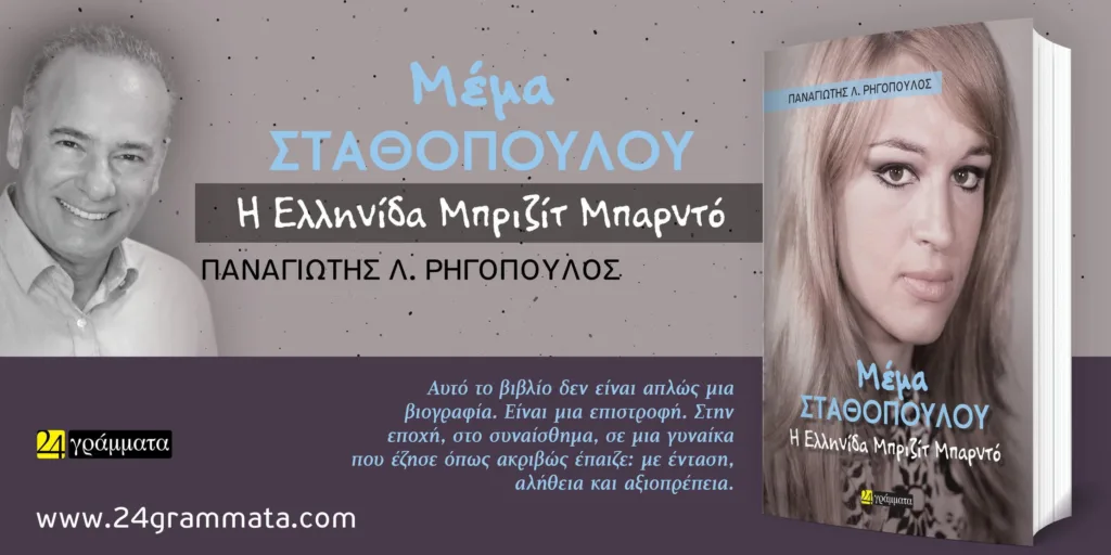 Πάτρα: Η ζωή της Μέμας Σταθοπούλου γίνεται βιβλίο και επιστρέφει στη μεγάλη οθόνη της μνήμης